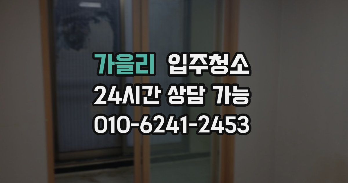 가을리 입주청소