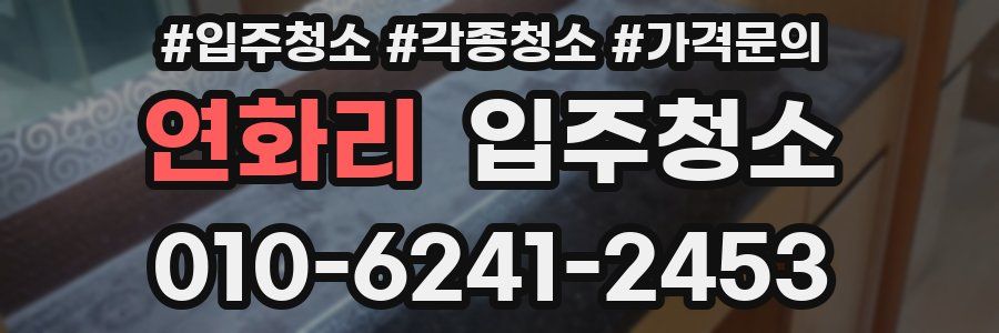 연화리 이사청소