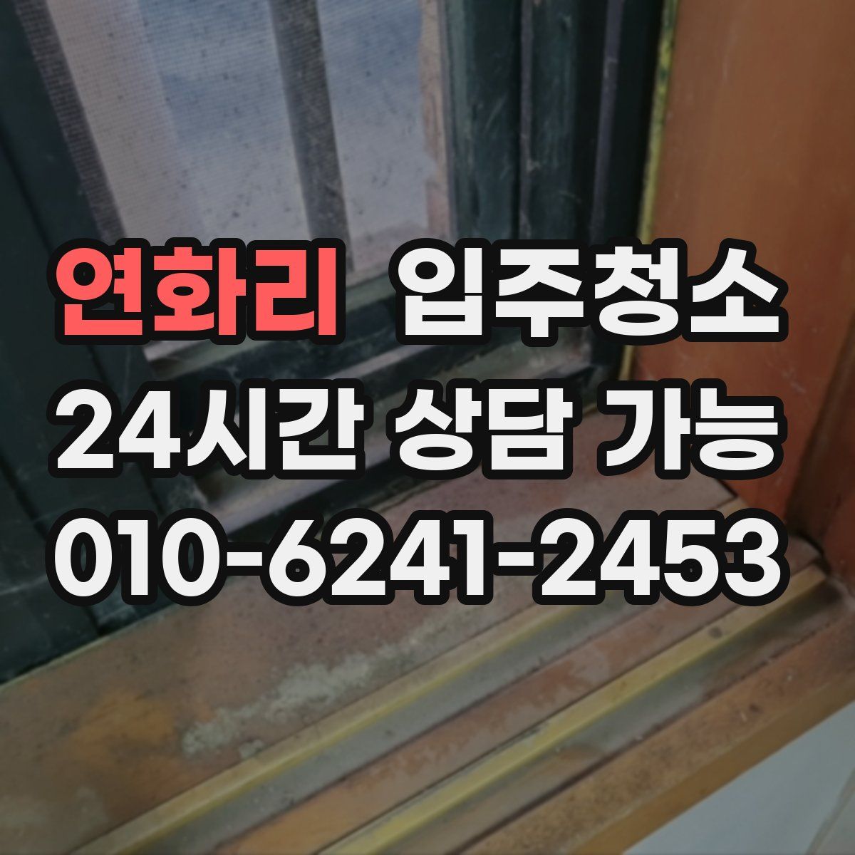 연화리 원룸청소