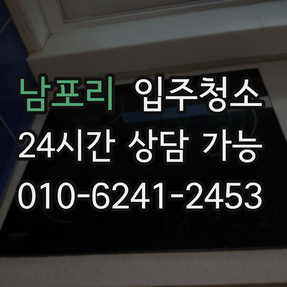 남포리 원룸청소