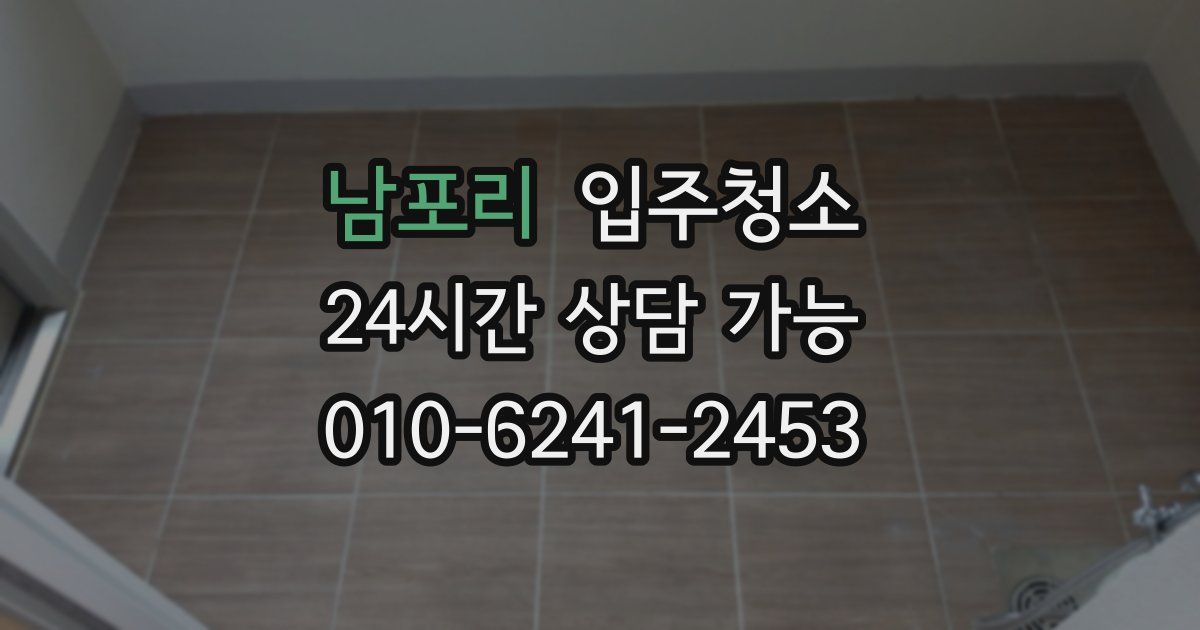 남포리 입주청소