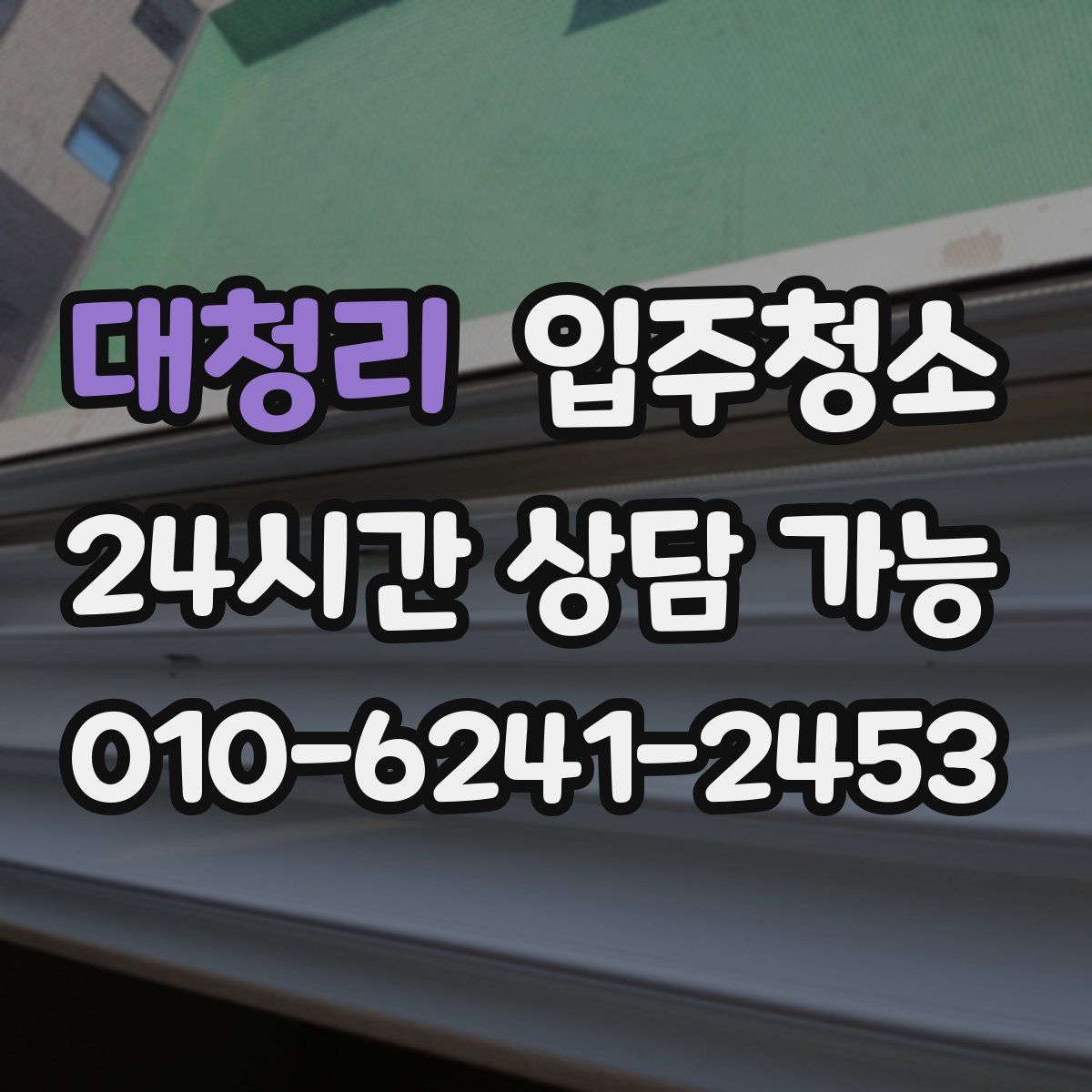 대청리 원룸청소