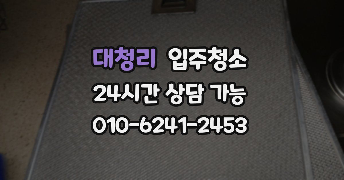 대청리 입주청소