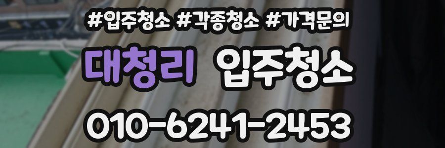 대청리 이사청소