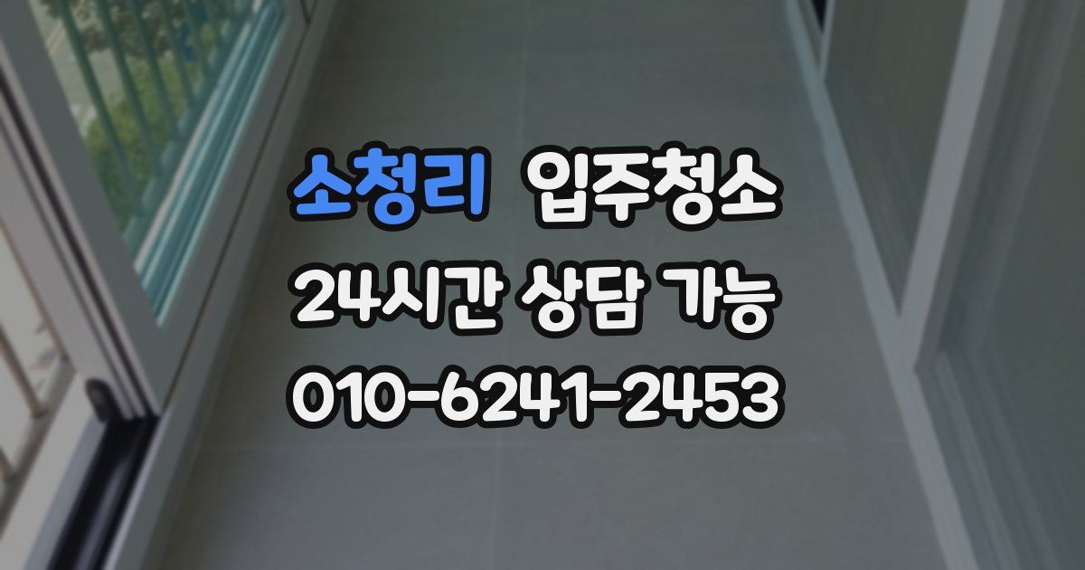 소청리 입주청소