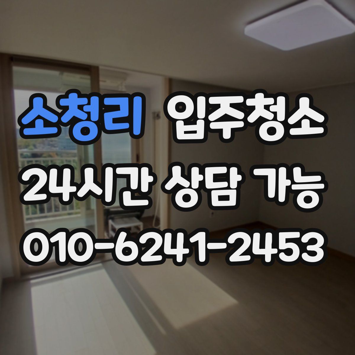 소청리 원룸청소