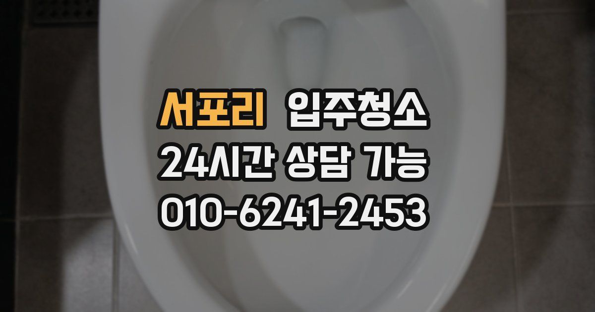 서포리 입주청소