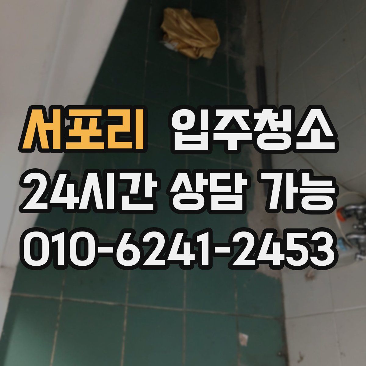 서포리 원룸청소