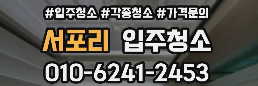 서포리 이사청소