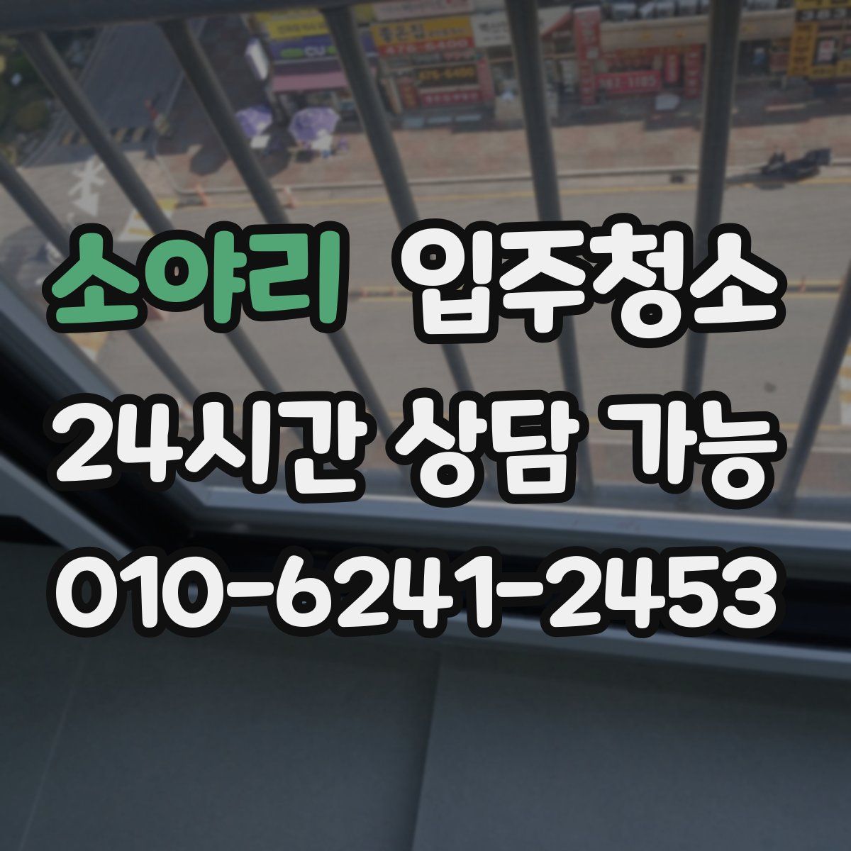 소야리 원룸청소