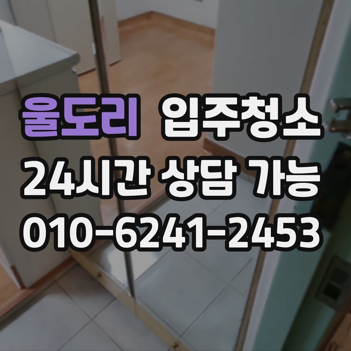 울도리 원룸청소