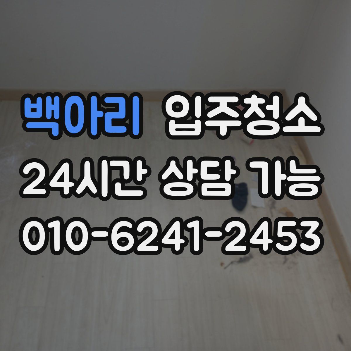 백아리 원룸청소