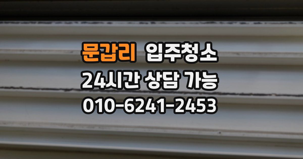 문갑리 입주청소