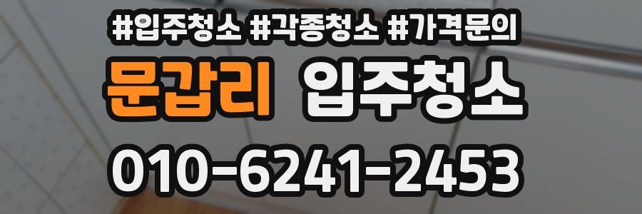 문갑리 이사청소