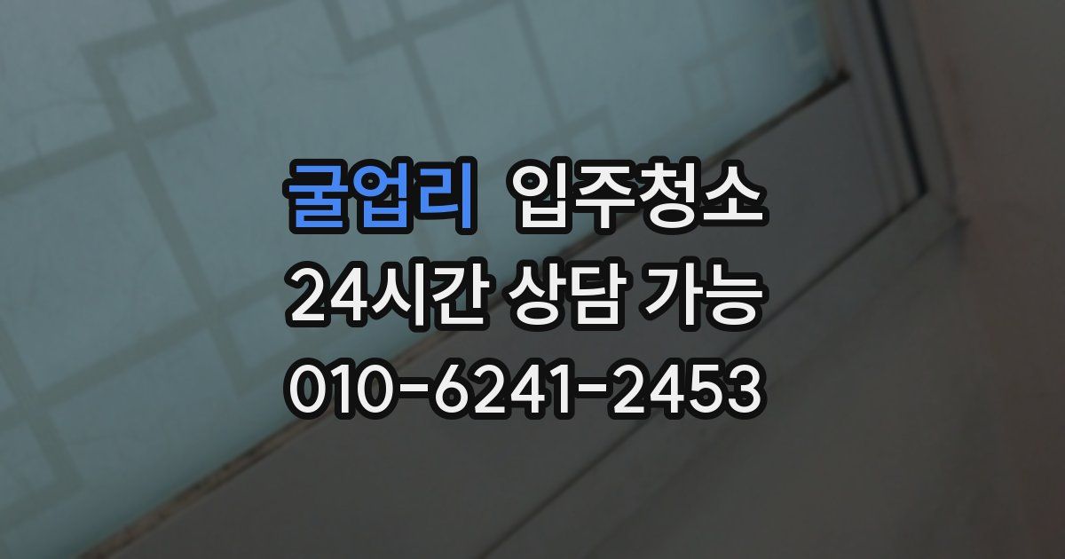 굴업리 입주청소