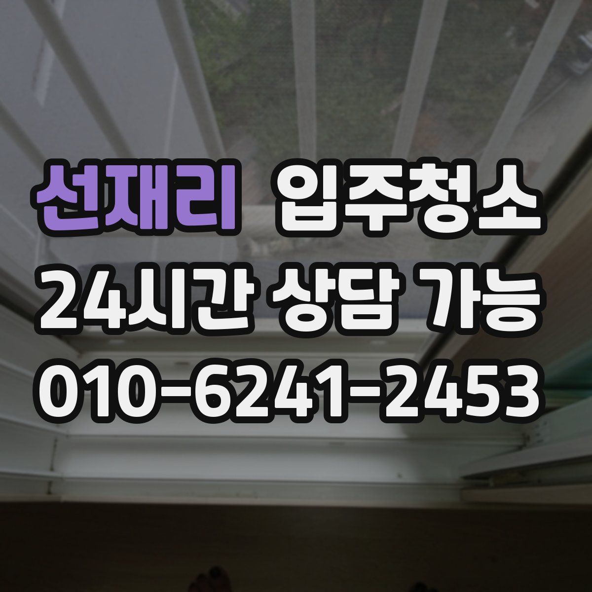 선재리 원룸청소