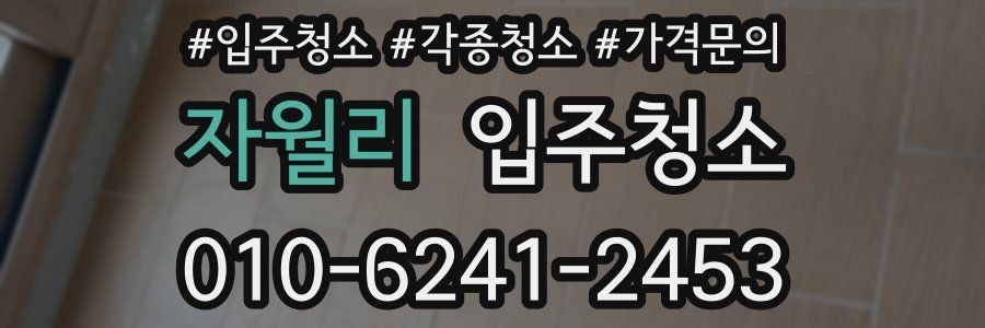 자월리 이사청소