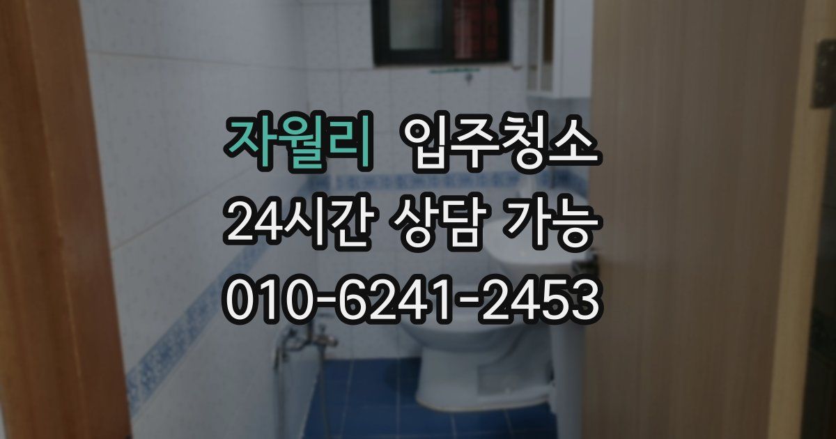 자월리 입주청소