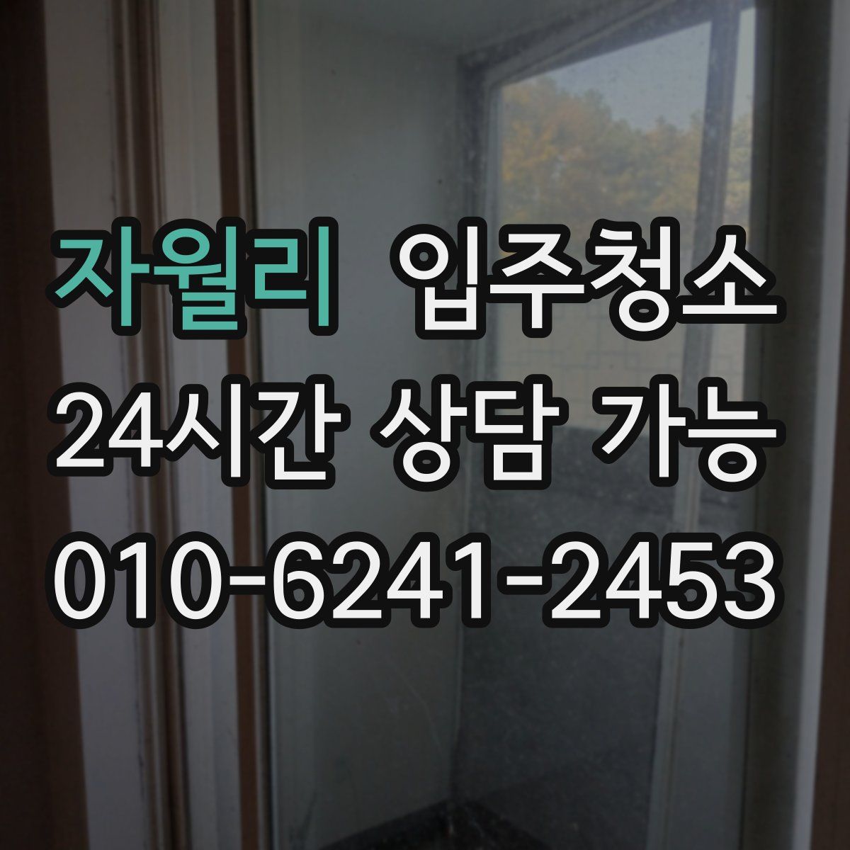 자월리 원룸청소