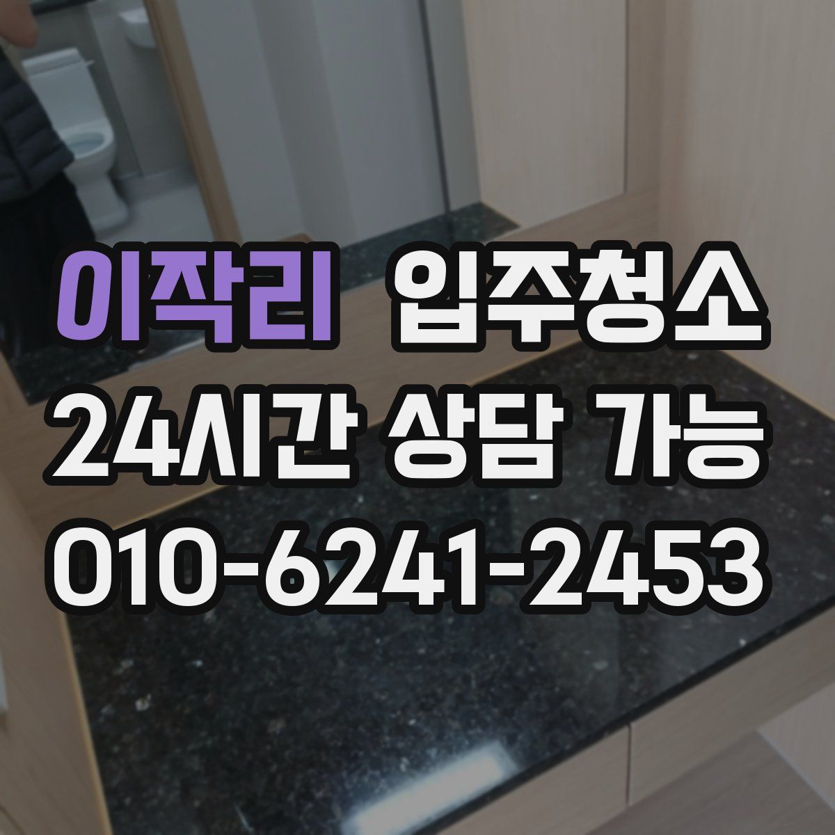 이작리 원룸청소