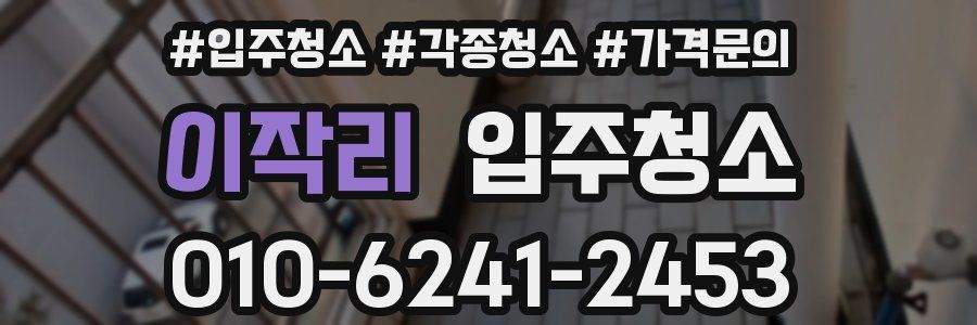 이작리 이사청소