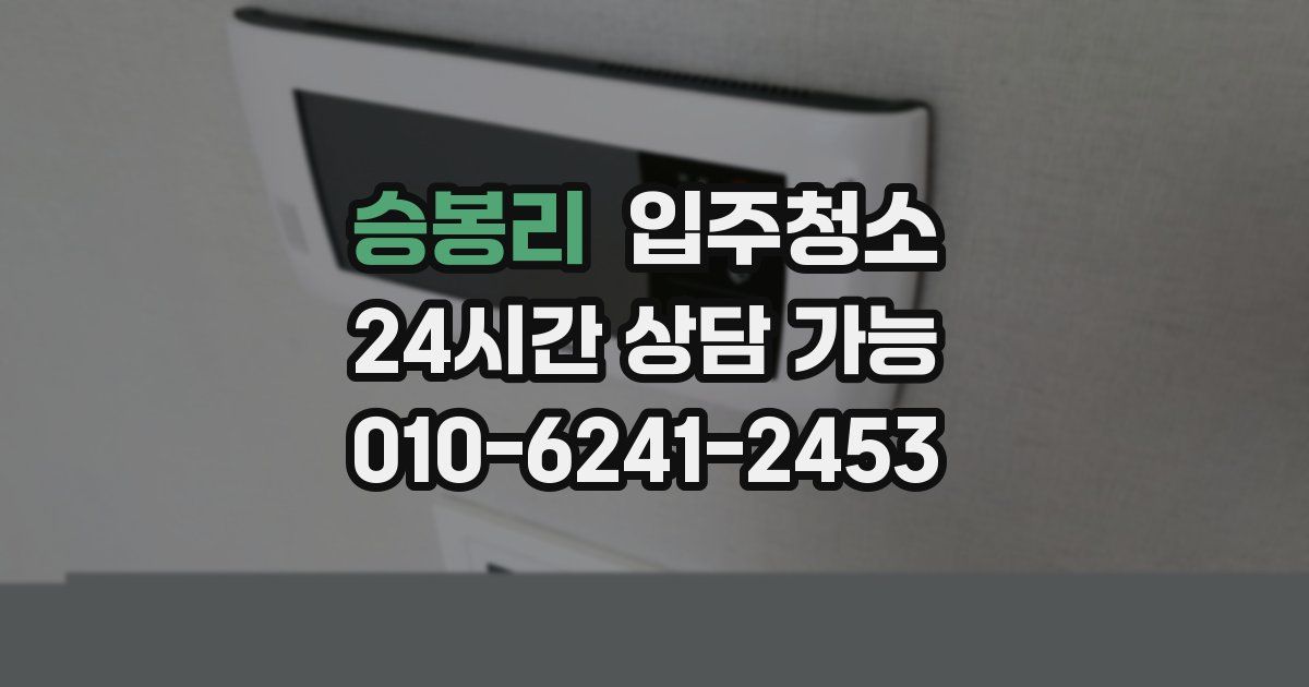 승봉리 입주청소