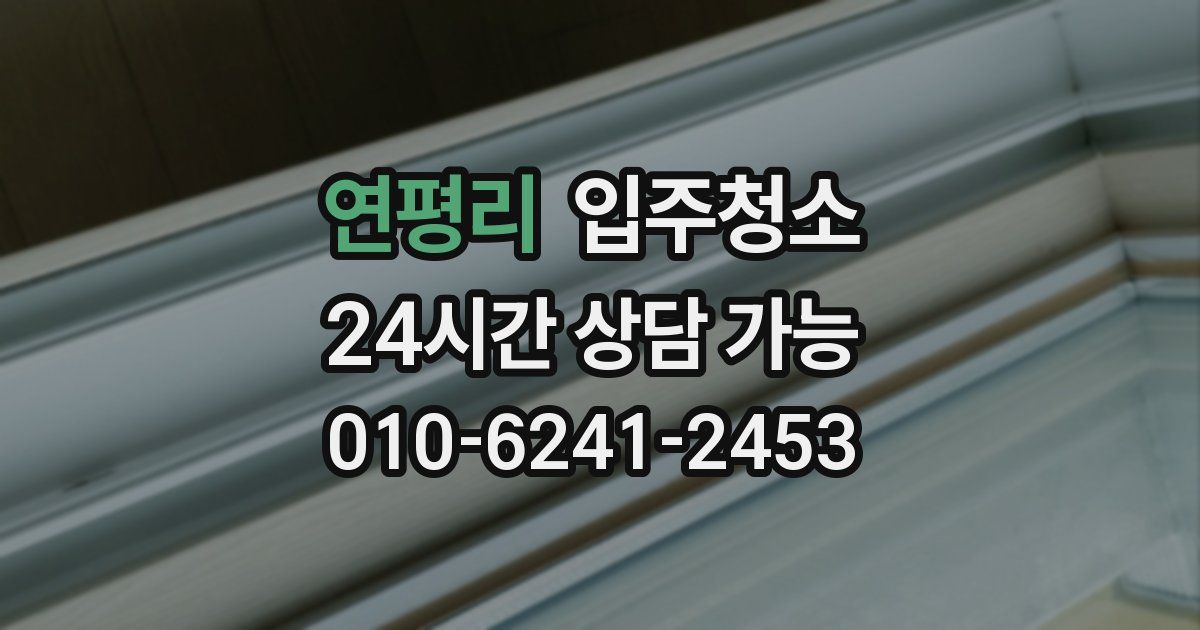 연평리 입주청소