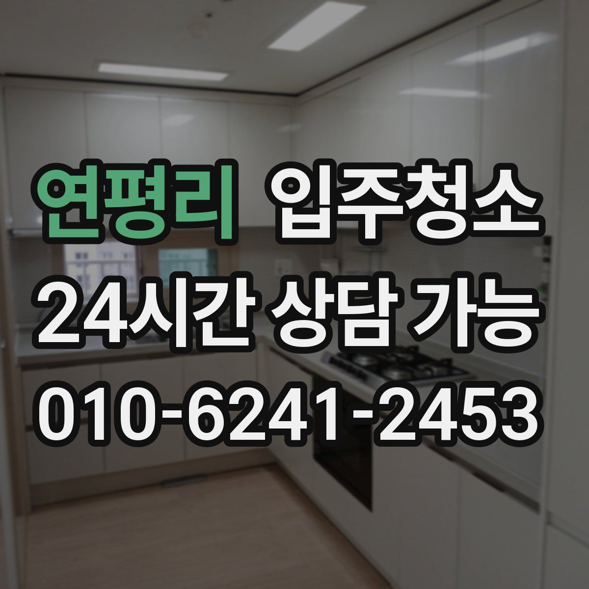 연평리 원룸청소