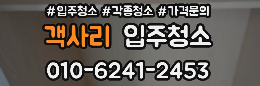 객사리 이사청소