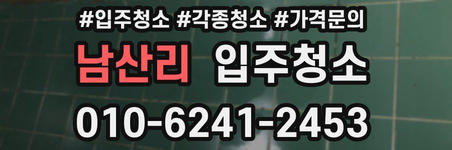 남산리 이사청소