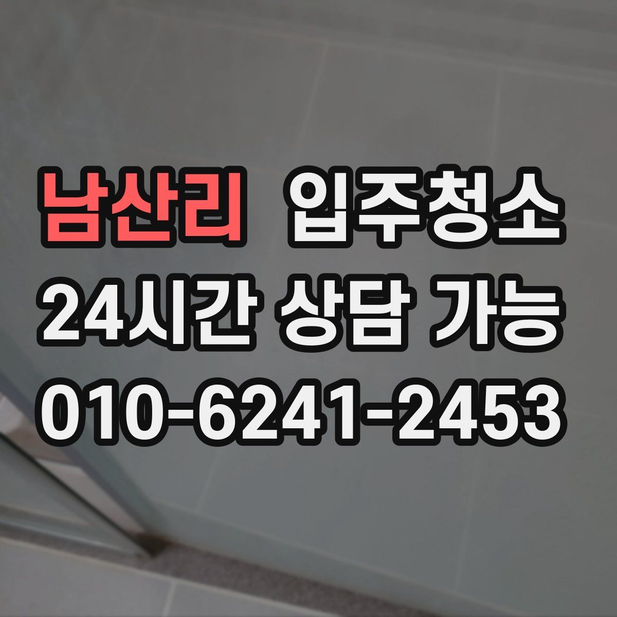 남산리 원룸청소