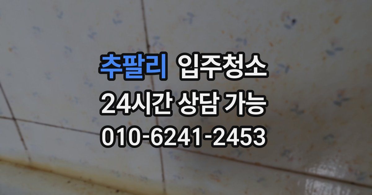 추팔리 입주청소