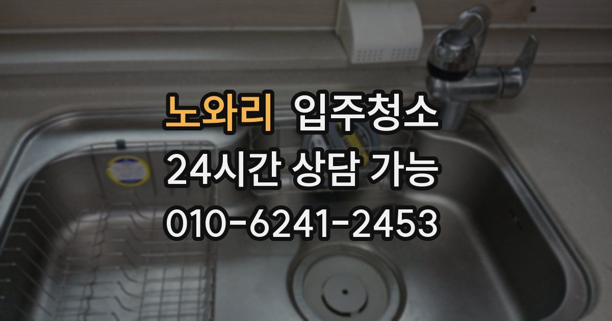 노와리 입주청소