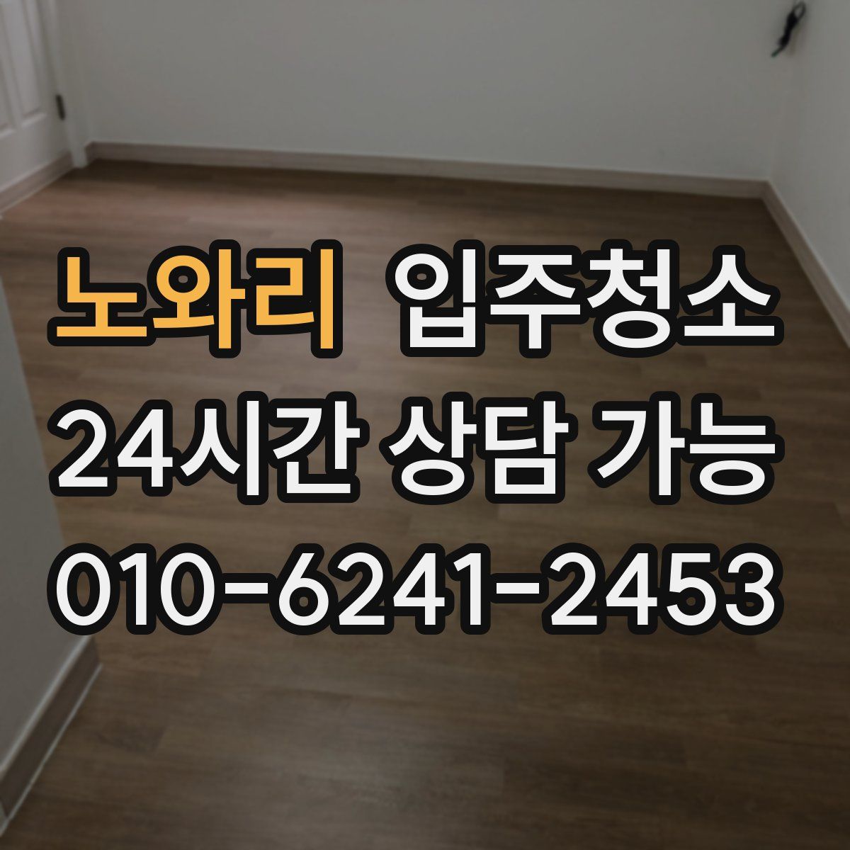 노와리 원룸청소