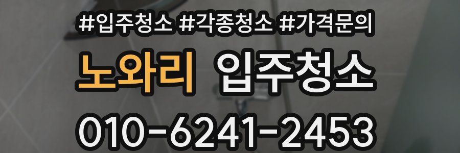 노와리 이사청소