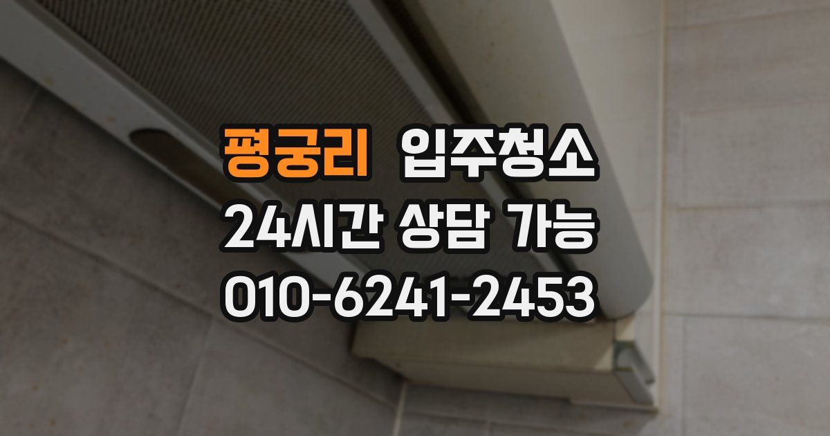 평궁리 입주청소