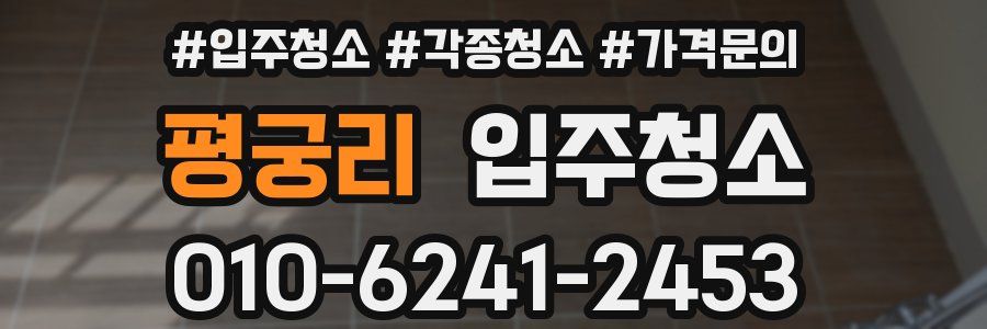 평궁리 이사청소