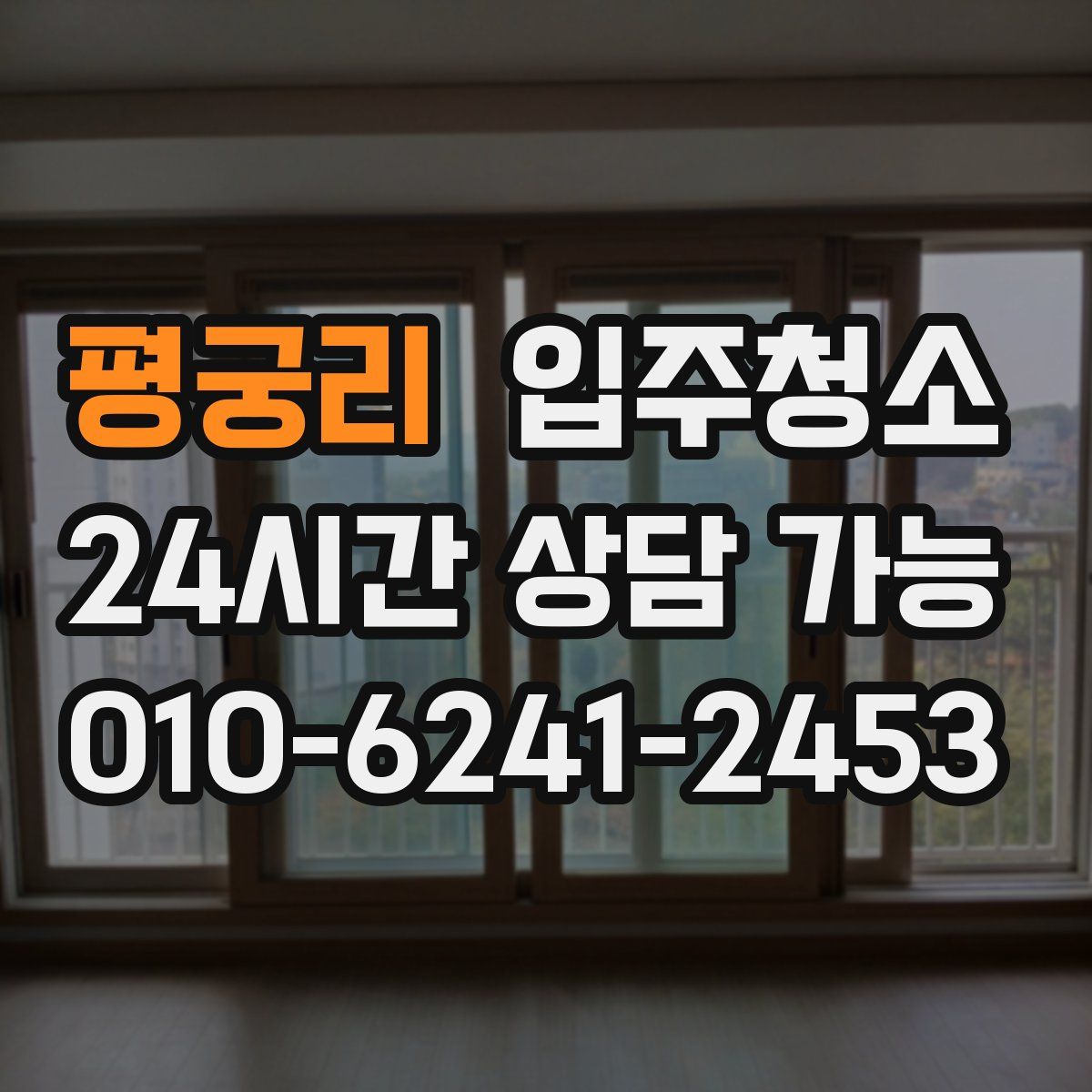 평궁리 원룸청소