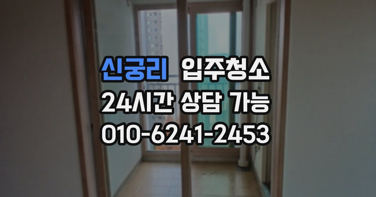 신궁리 입주청소