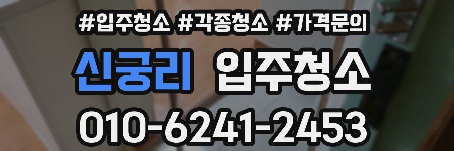 신궁리 이사청소