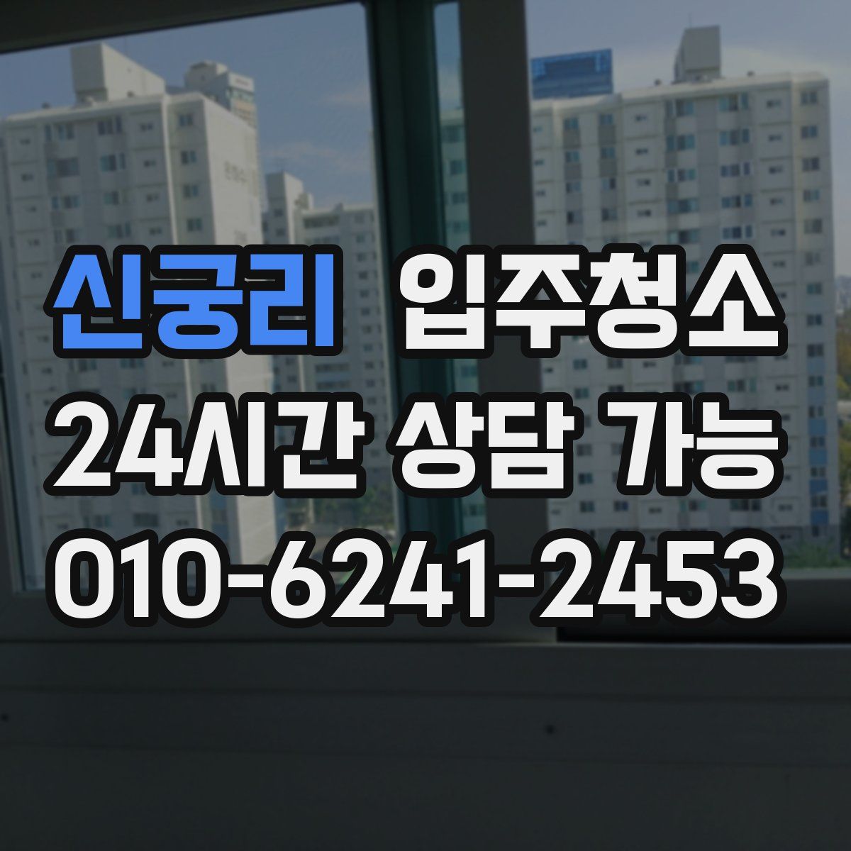 신궁리 원룸청소