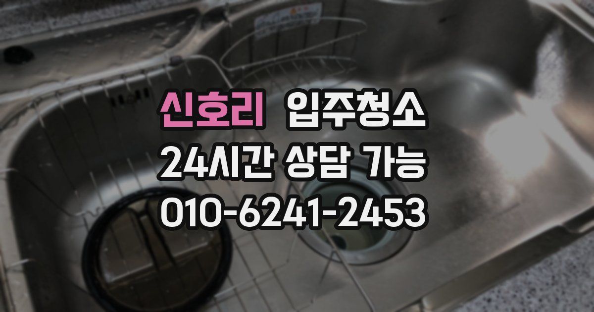 신호리 입주청소