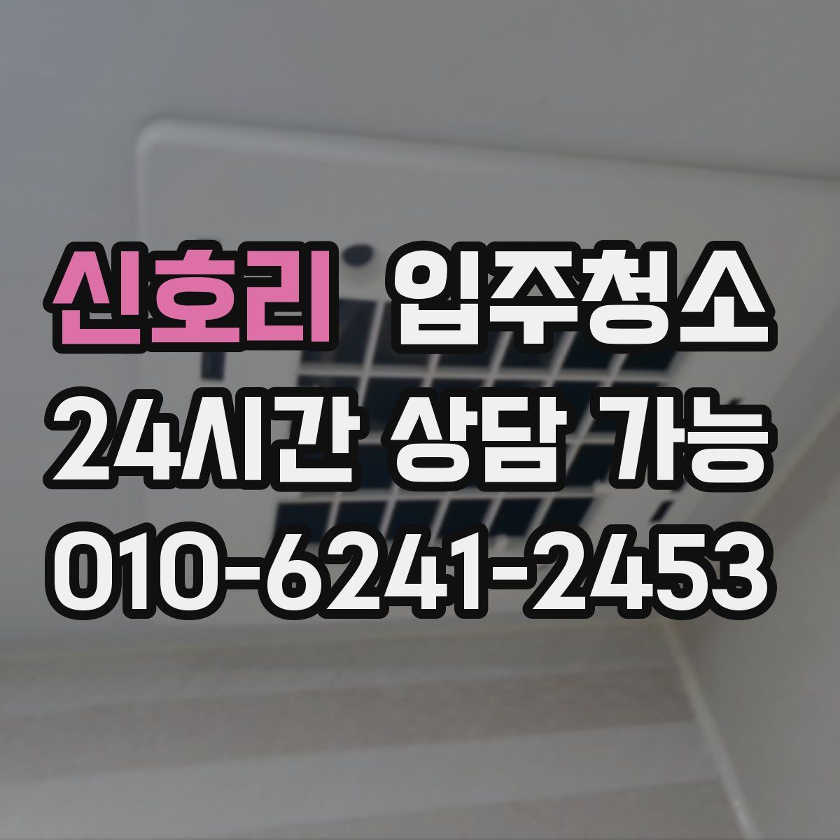 신호리 원룸청소