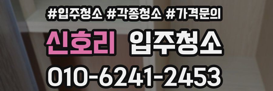 신호리 이사청소