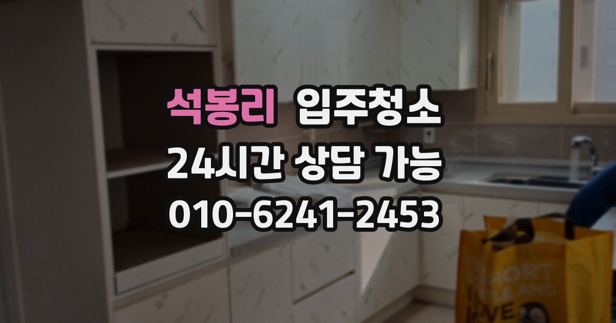 석봉리 입주청소