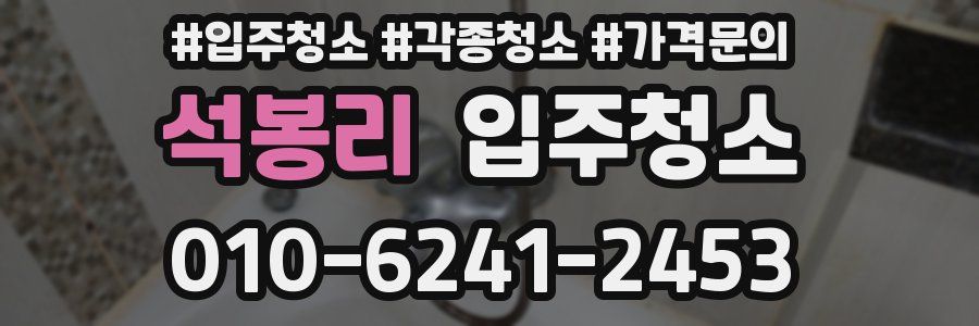 석봉리 이사청소