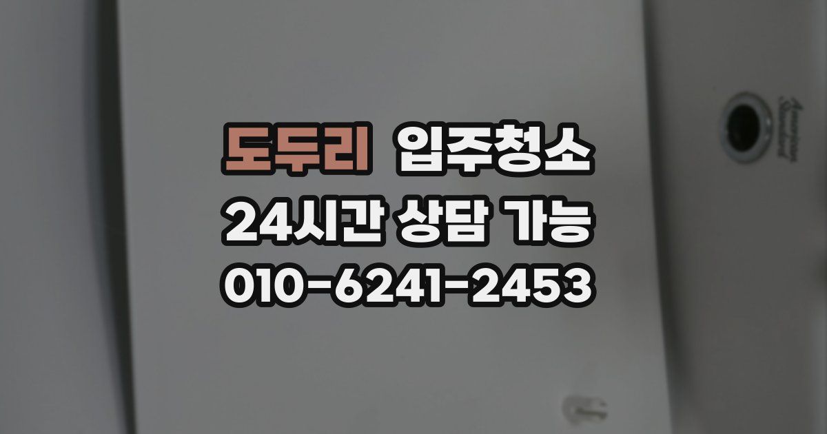 도두리 입주청소