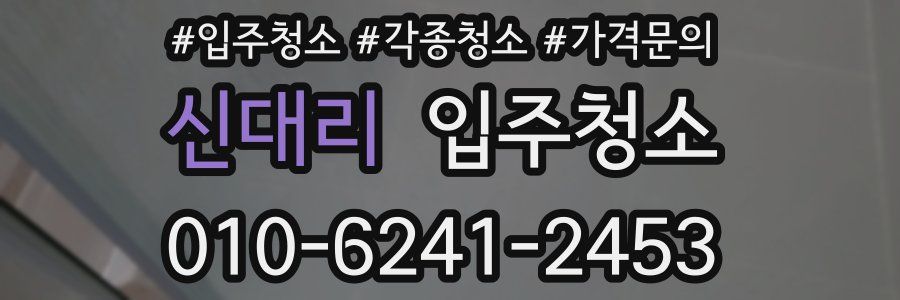 신대리 이사청소