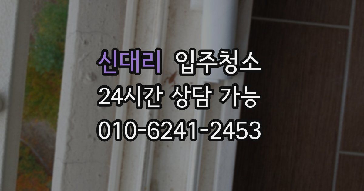 신대리 입주청소