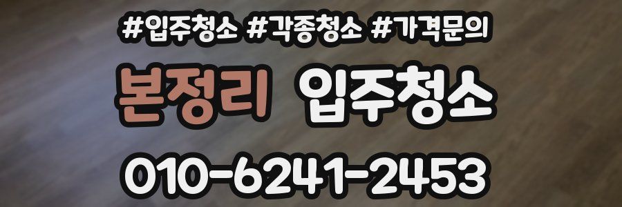 본정리 이사청소